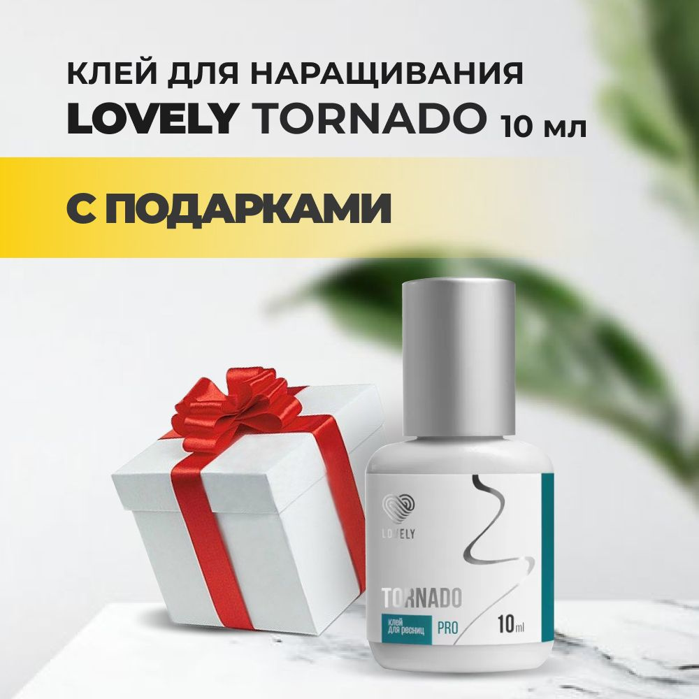 Клей Lovely Tornado 10мл с подарками #1