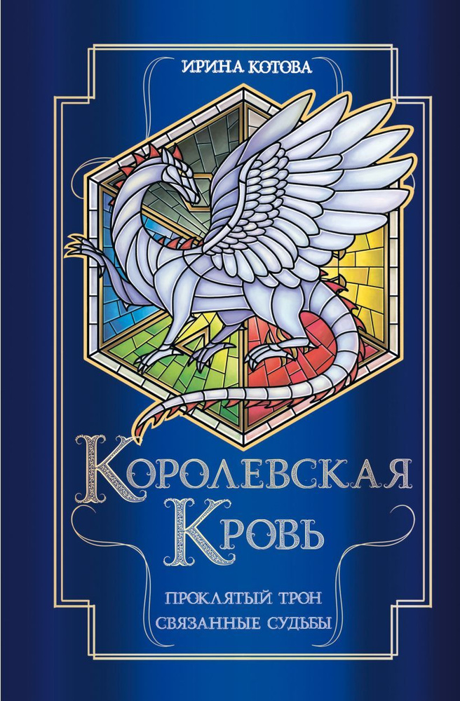 Королевская кровь. Проклятый трон. Связанные судьбы (Королевская кровь #3-4)  #1