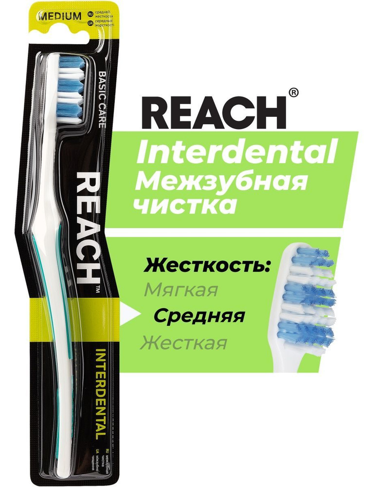 Щетка REACH Interdental Межзубная чистка зубная средней жесткости  #1