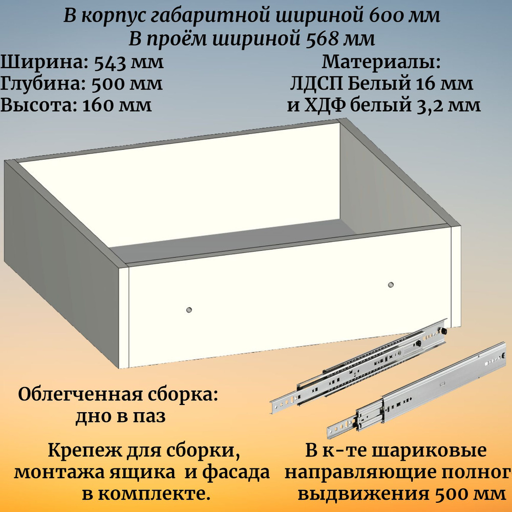 Выдвижной ящик высотой 160 мм с шариковыми направляющими 500 мм, в модуль шириной 600 мм  #1