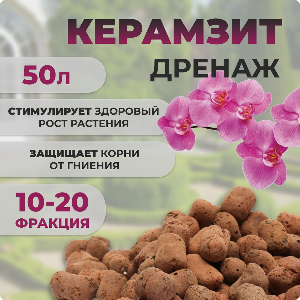 Дренаж керамзитный для комнатных растений (10-20мм), 50л #1