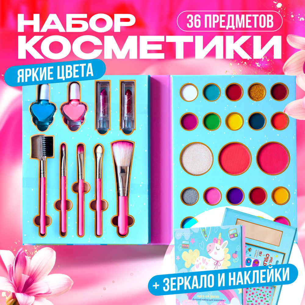 Подарочный набор детской декоративной косметики для девочки + подарочный пакет  #1