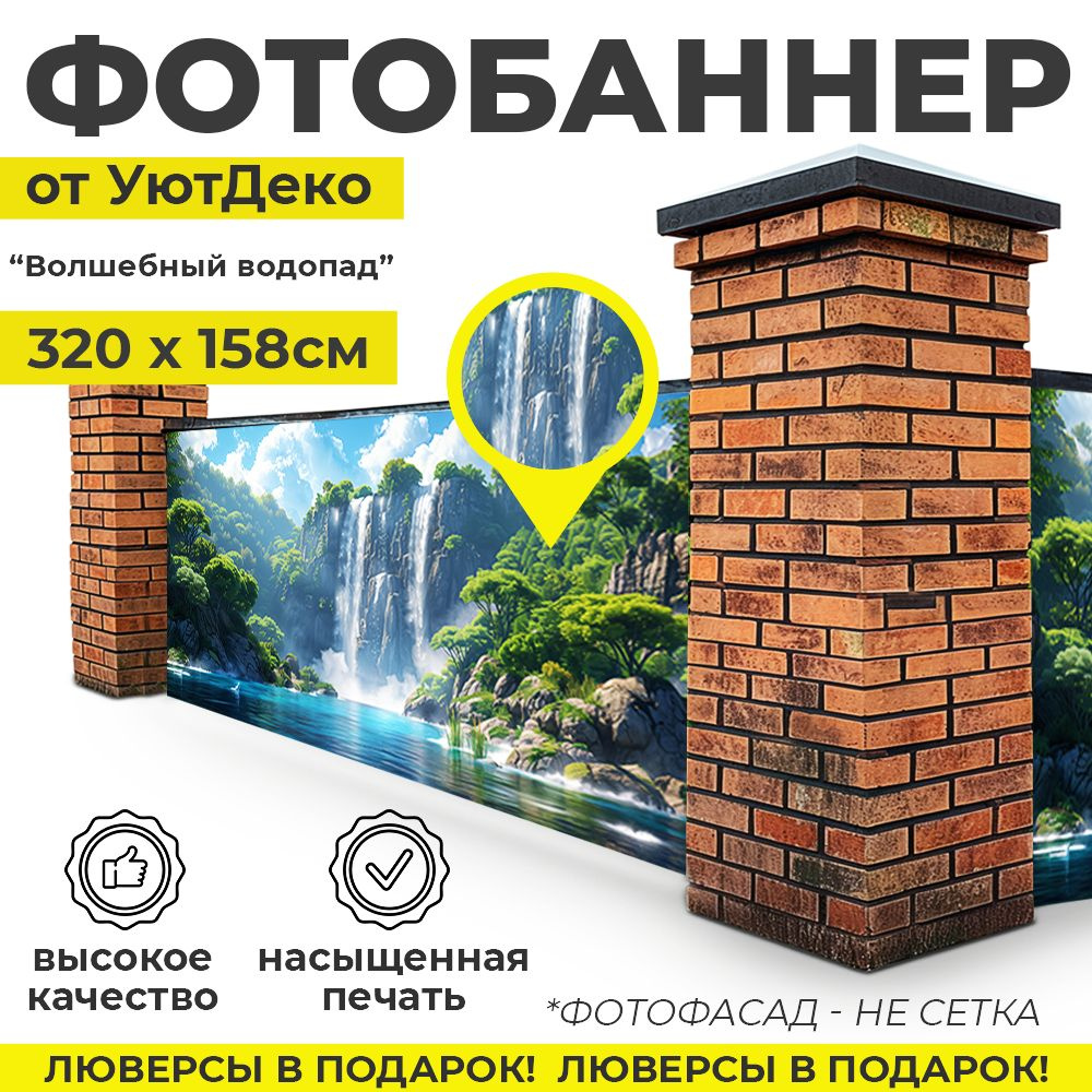 Фотобаннер "Фотофасад для забора и беседки" 320х158см УютДеко  #1