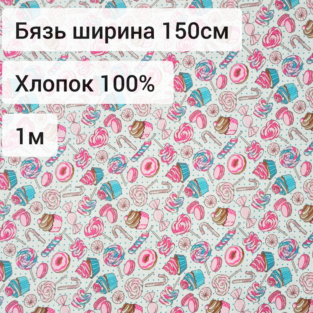 Ткань Бязь ширина 150, 1м #1