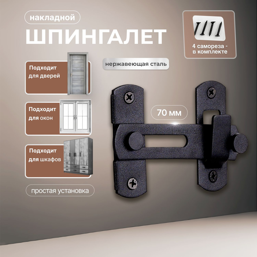 Шпингалет накладной/ задвижка дверная/ щеколда накладная 70 мм/ черный  #1