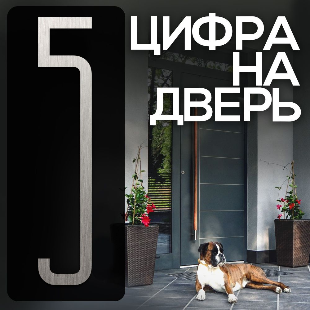 Цифра на дверь "5" LOFT#1. Цвет "Серебро". Самоклеящаяся на входную дверь квартиры и офиса. Стиль Лофт #1