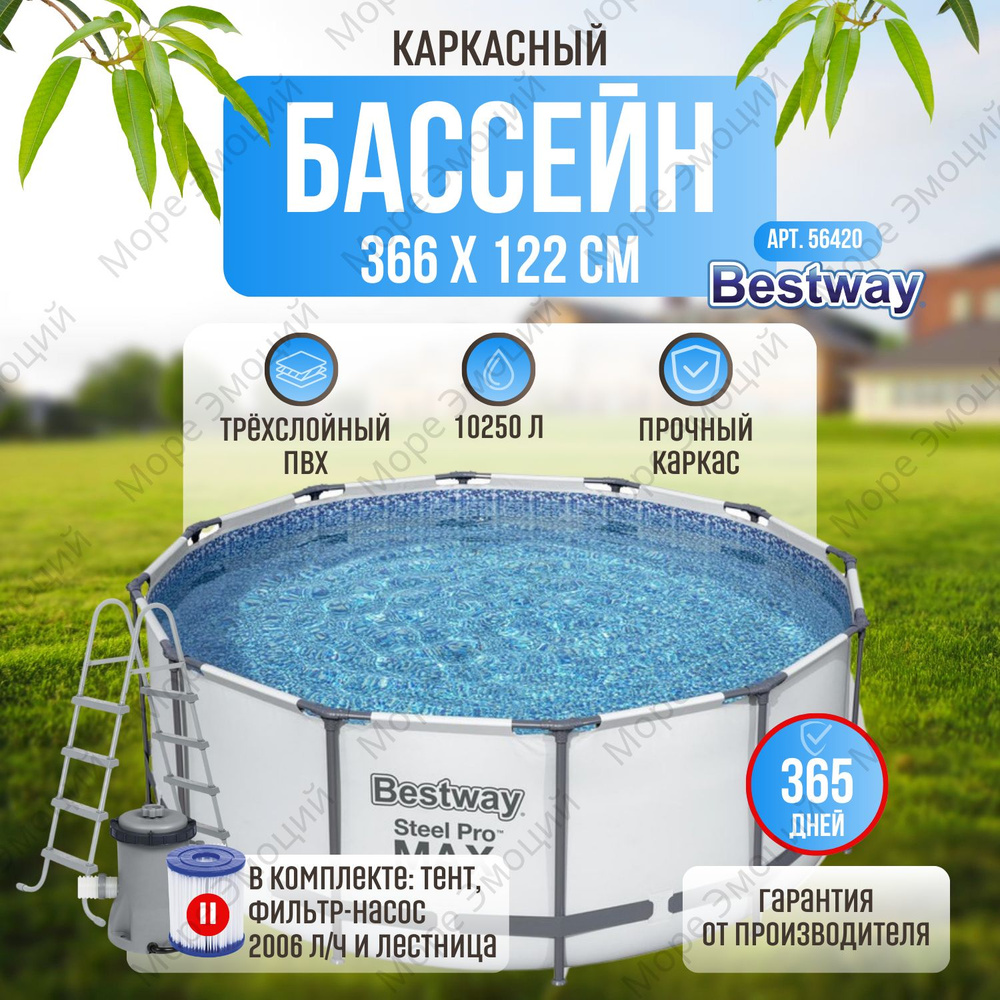 Бассейн каркасный Bestway 56420 Steel Pro Max 366х122 см с фильтром-насосом, лестницей, тентом, картриджем #1