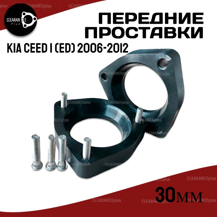 Передние проставки Kia CEED (ED) 2006-2012. 30мм полиуретан, для увеличения клиренса, 2шт.Clearance Plus #1