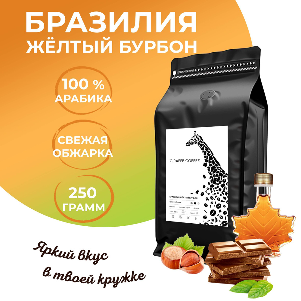 Кофе в зернах 250гр Арабика 100% Бразилия Жёлтый Бурбон #1