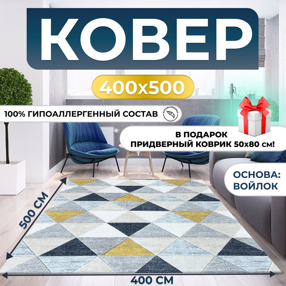 Ковер комнатный на пол палас для дома 400х500 см #1