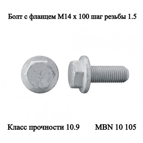 Болт с фланцем М14 х 100 шаг 1,5 MBN 10105, сталь с цинк-ламельным покрытием, класс прочности 10.9  #1