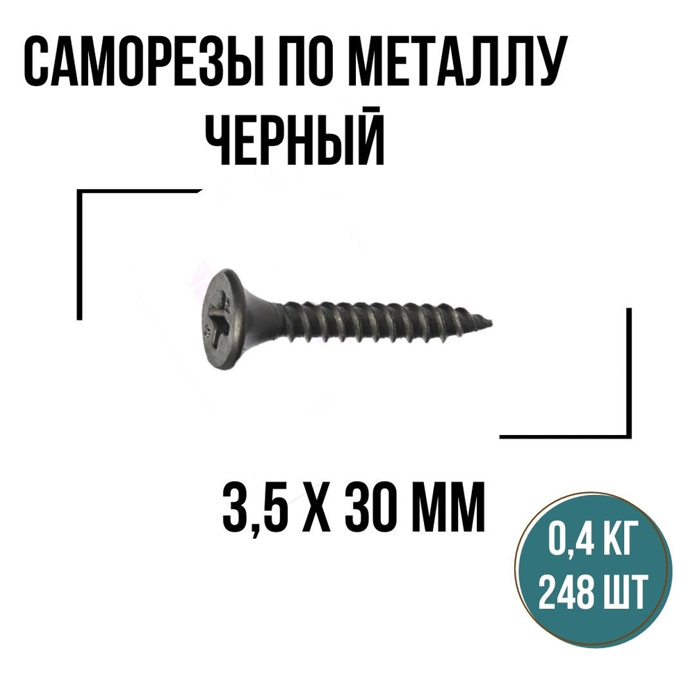Саморезы по металлу черный 3,5х30мм (248 шт/0,4 кг), шурупы по металлу  #1