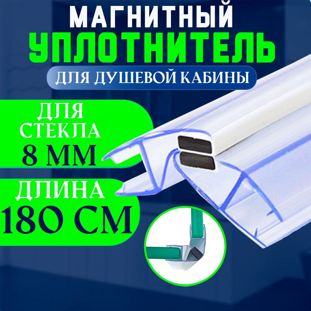 Уплотнитель с магнитом для стекла душевой кабины, душевого ограждения толщиной 8 мм. U-21018-8.  #1