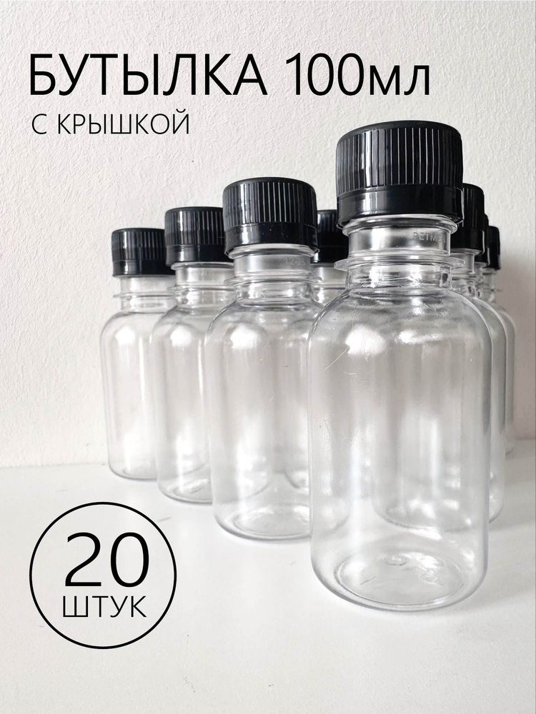 20 шт.-Бутылка из прочного пластика на 100 мл с крышкой #1