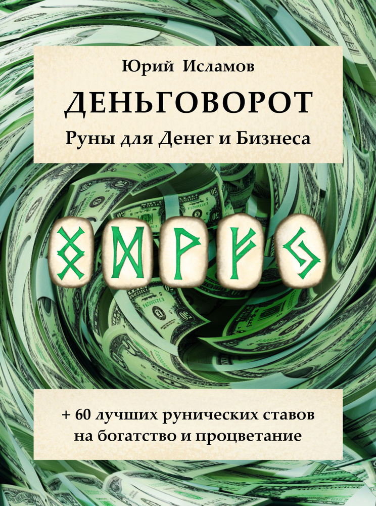 Деньговорот. Руны для денег и бизнеса. + 60 лучших рунических ставов на богатство и процветание. Исламов #1