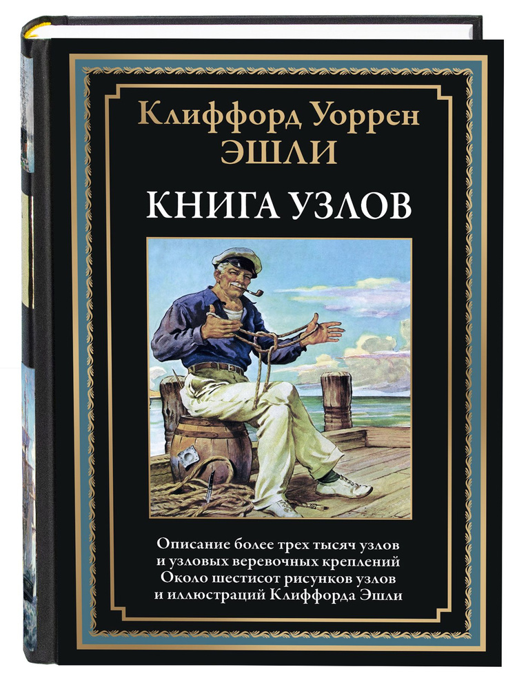 Эшли Книга узлов иллюстрации Клиффорда Эшли #1