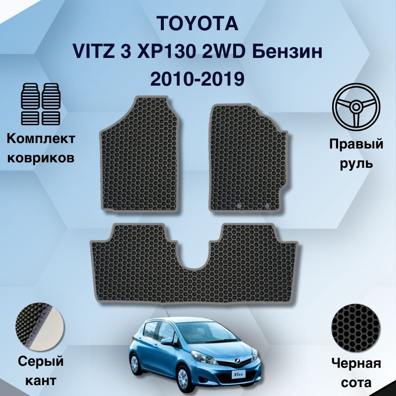 Комплект Ева ковриков SaVakS для Toyota Vitz 3 XP130 2WD Бензин 2010-2019 Правый руль / Тойота Витц 3 #1