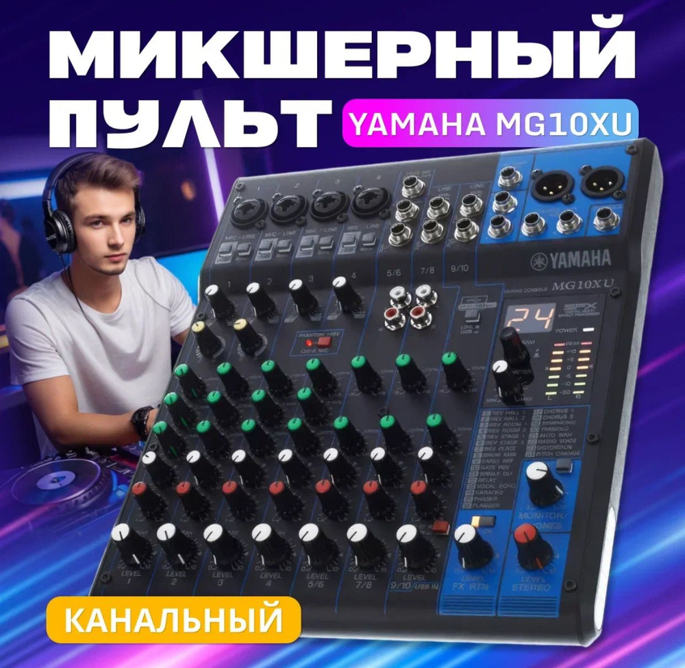 Микшерный пульт YAMAHA MG10XU USB #1