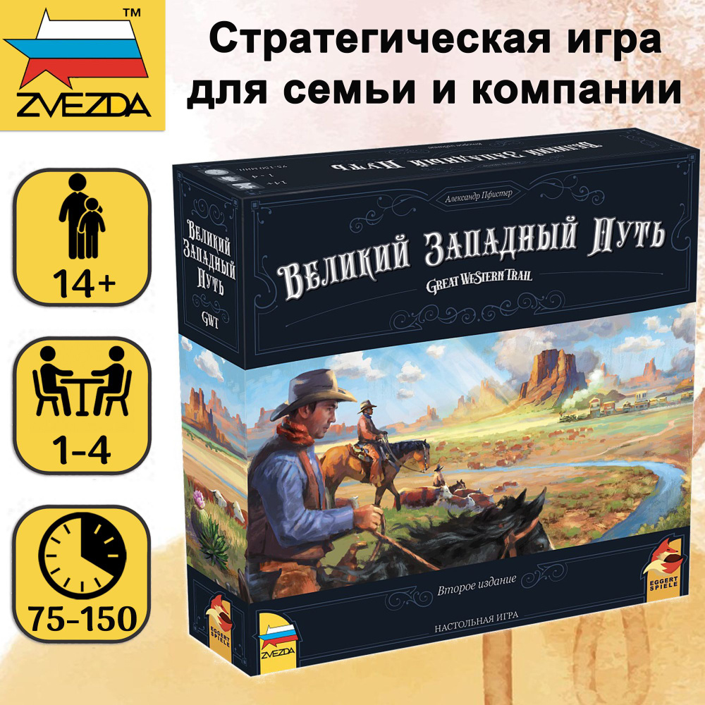 Настольная игра ZVEZDA "Великий Западный Путь. Второе издание", стратегическая игра для детей от 14 лет, #1