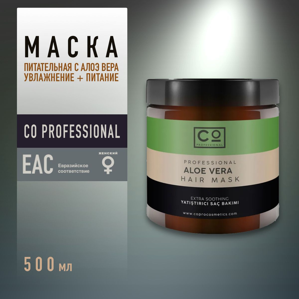 Маска с алоэ вера успокаивающая CO Professional Aloe Vera Hair Mask, 500 мл, для восстановления волос #1