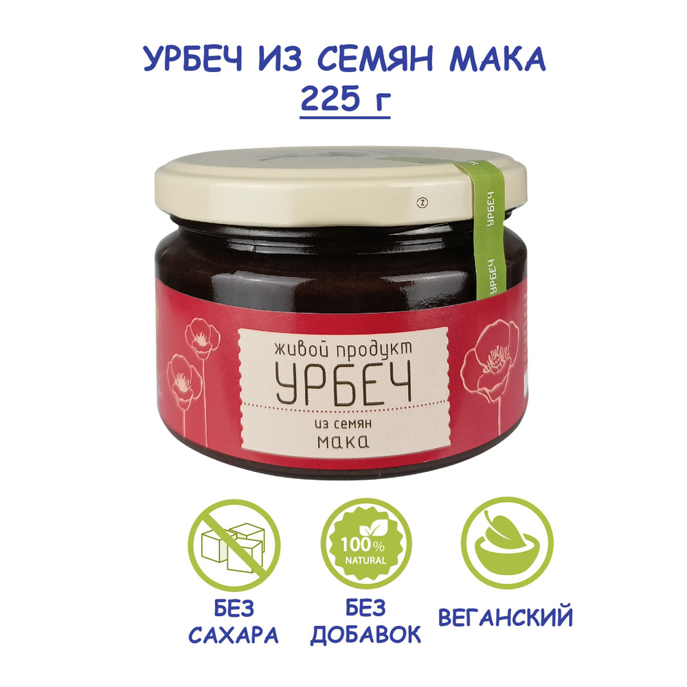 Урбеч Живой Продукт из семян мака, 225 г, без сахара, Дагестан, натуральная маковая паста, постный, vegan #1