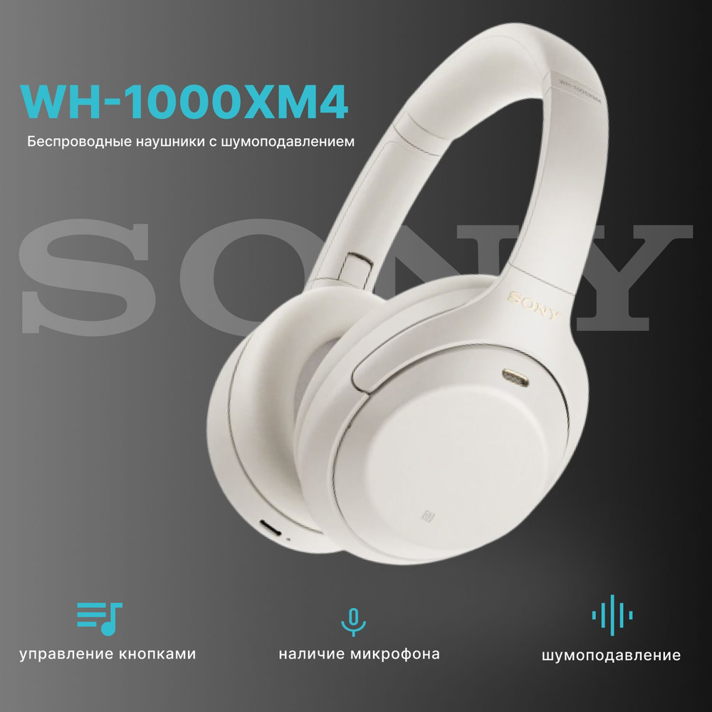 Наушники SONY Bluetooth Smart с шумоподавлением WH-1000XM4 Silver #1