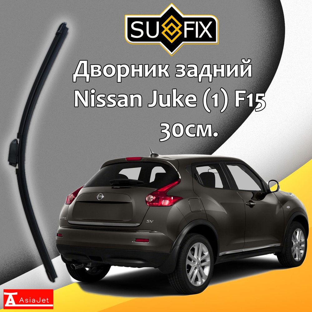 Дворник задний Nissan Juke (1) F15 / Ниссан Жук 2010 2011 2012 2013 2014 2015 2016 2017 Щетка стеклоочистителя #1