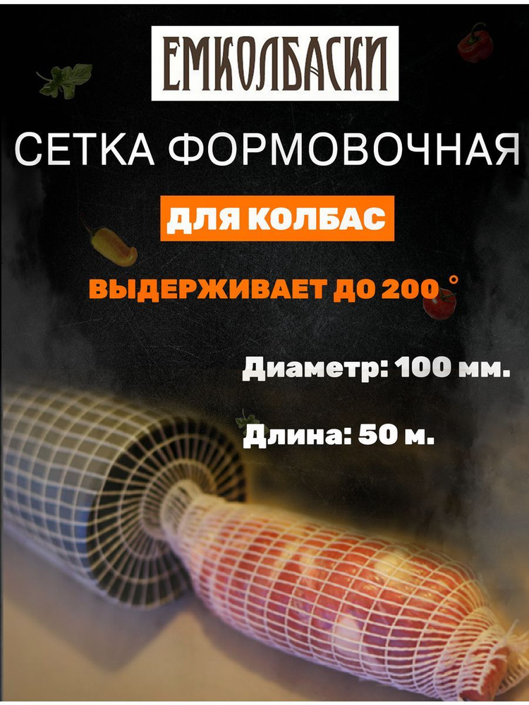 Сетка формовочная 100мм - 50м. #1