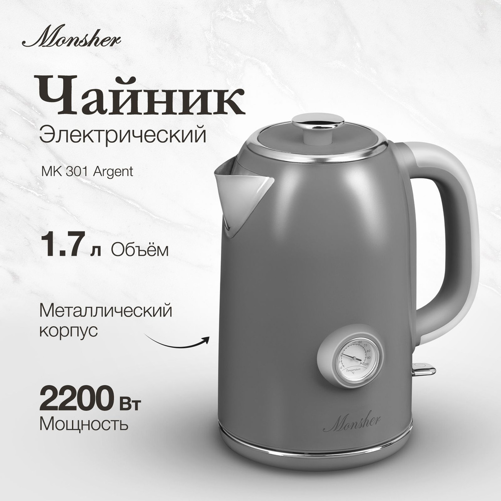 Электрический чайник Monsher MK 301 Argent #1
