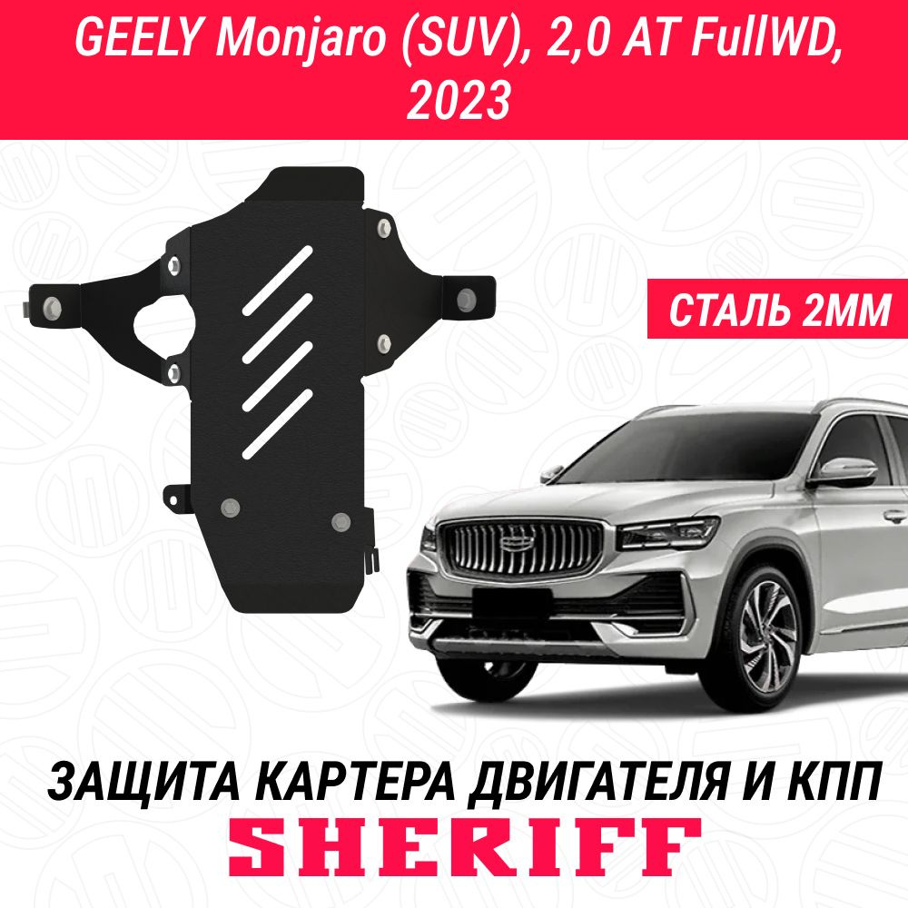 Защита для редуктора GEELY Monjaro GEELY Monjaro 2023 2,0ATFullWD Гибка сталь 2,0 мм АРТ. 5413  #1