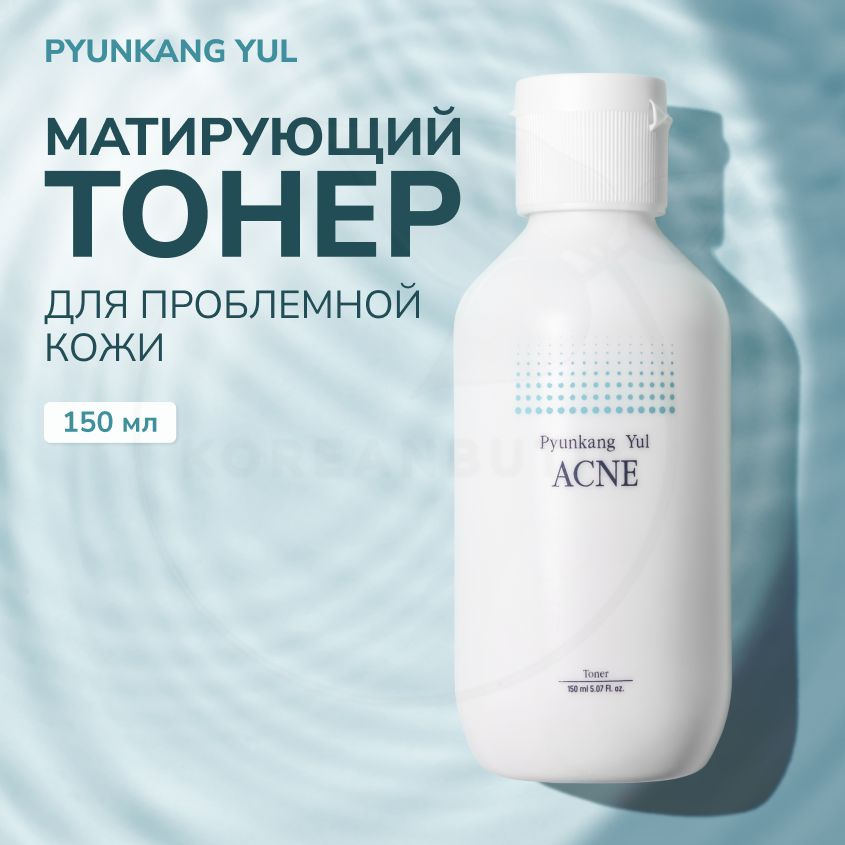 Успокаивающий тонер для лица PYUNKANG YUL Acne Toner, 150 мл (тоник с центеллой для проблемной и чувствительной #1