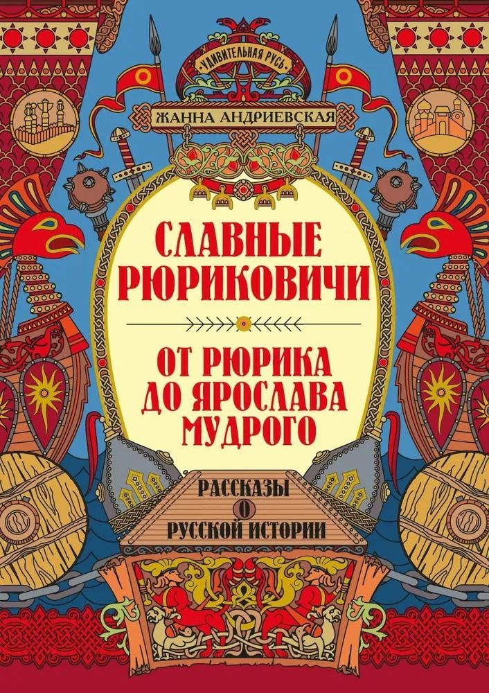 Славные Рюриковичи. От Рюрика до Ярослава Мудрого: рассказы о русской истории | Андриевская Жанна Викторовна #1