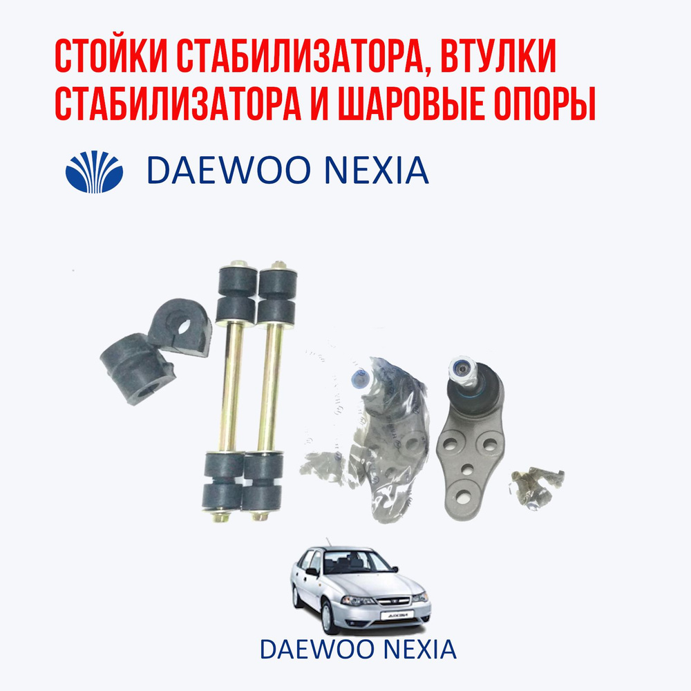 Стойки стабилизатора втулки стабилизатора и шаровые опоры Daewoo nexia (Дэу Нексия)  #1