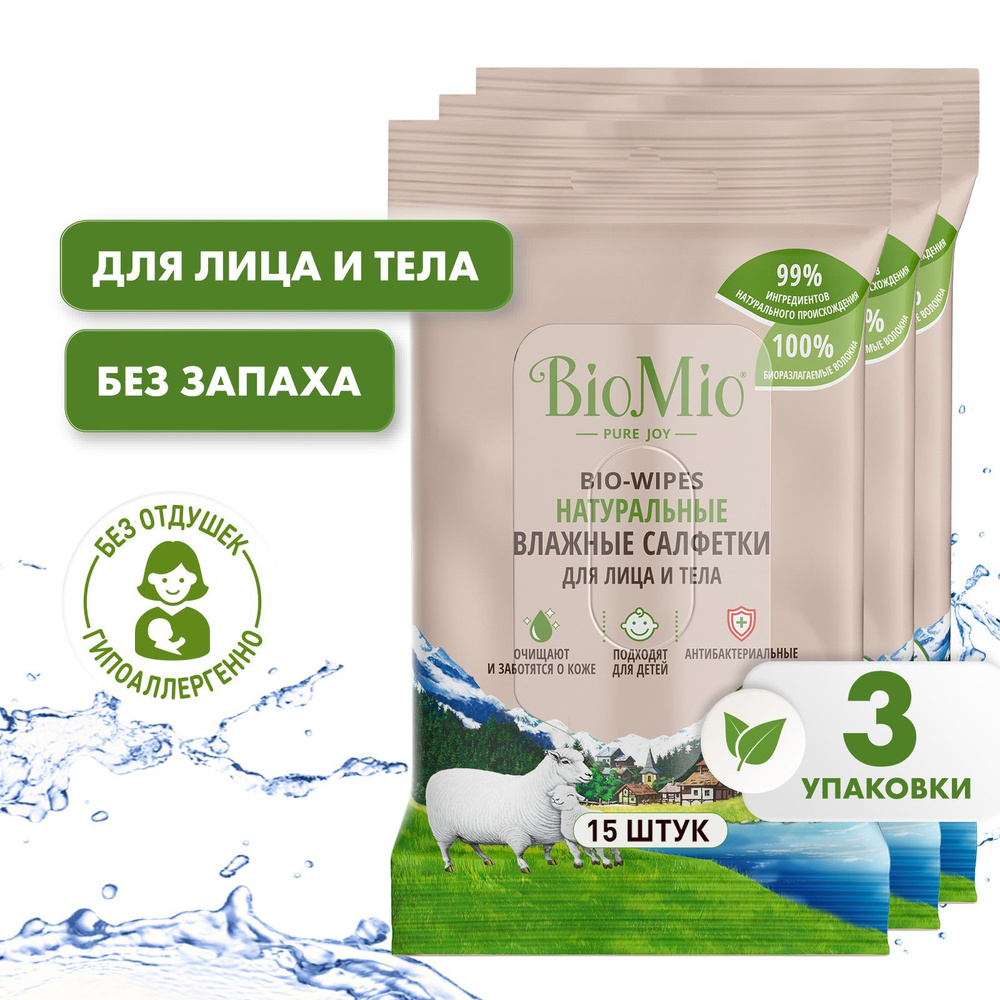 Натуральные влажные салфетки BioMio Bio-Wipes с экстрактом хлопка для детей и взрослых, 15шт х 3 шт  #1