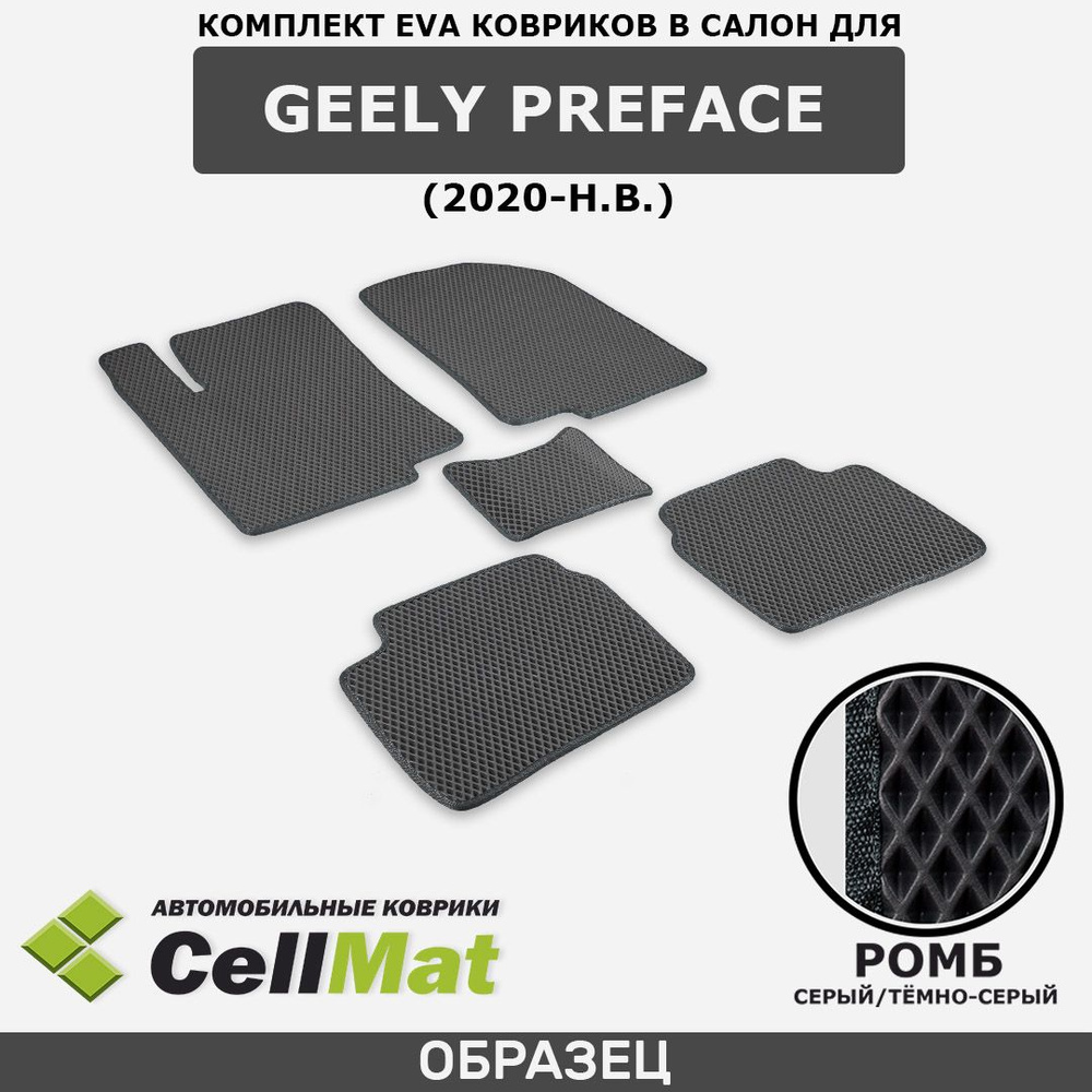 ЭВА ЕВА EVA коврики CellMat в салон Geely Preface, Джили Префейс, 2020-н.в.  #1