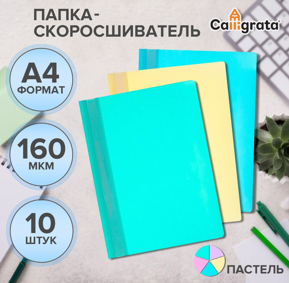 Набор папок-скоросшивателей A4, Calligrata Акварель, 10 штук #1