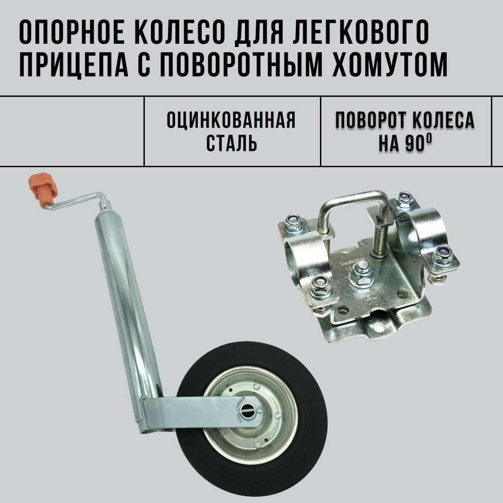 Опорное подкатное колесо с поворотным кронштейном СЭД-ВАД для легкового прицепа  #1