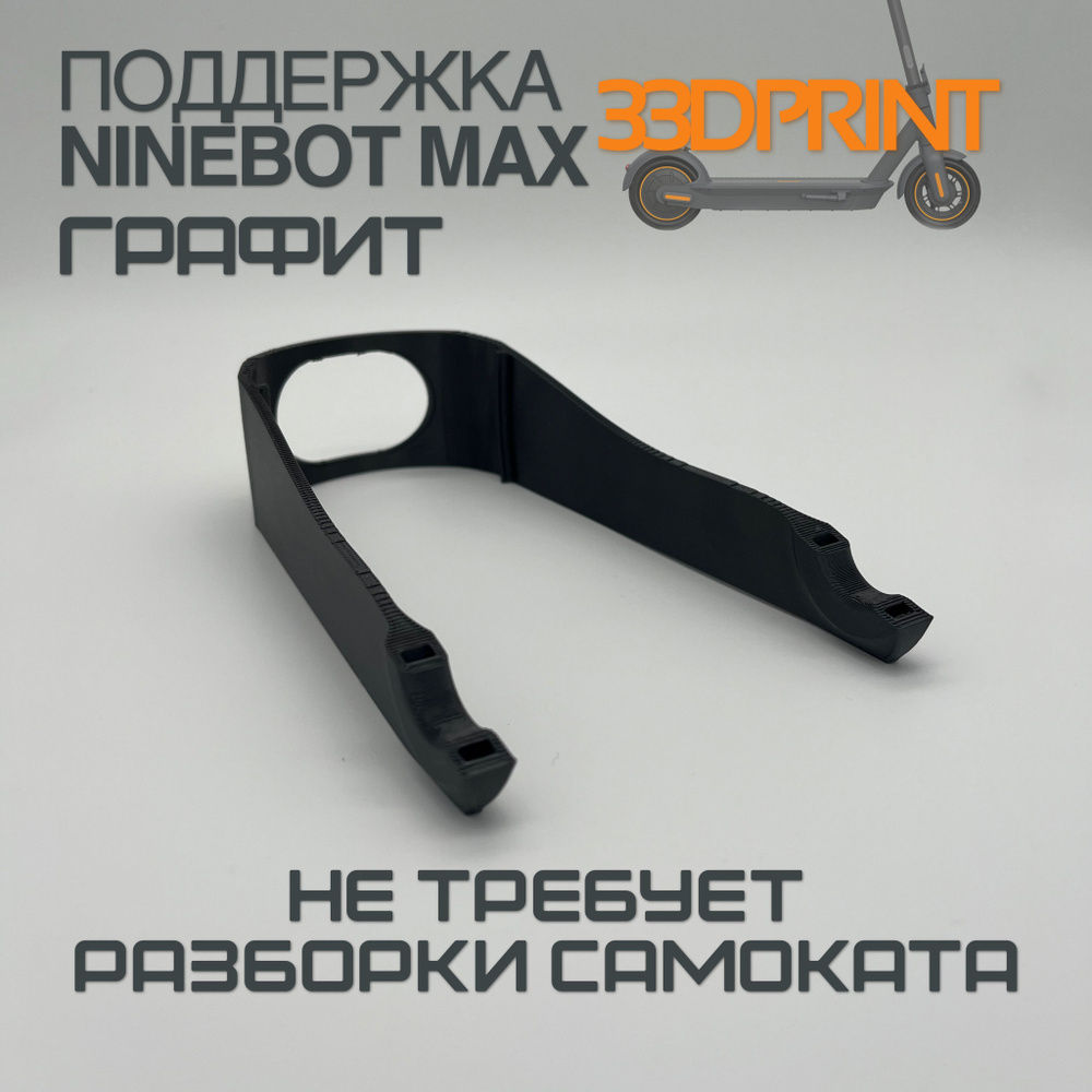 Поддержка заднего крыла Ninebot Max G30 (Графит) #1