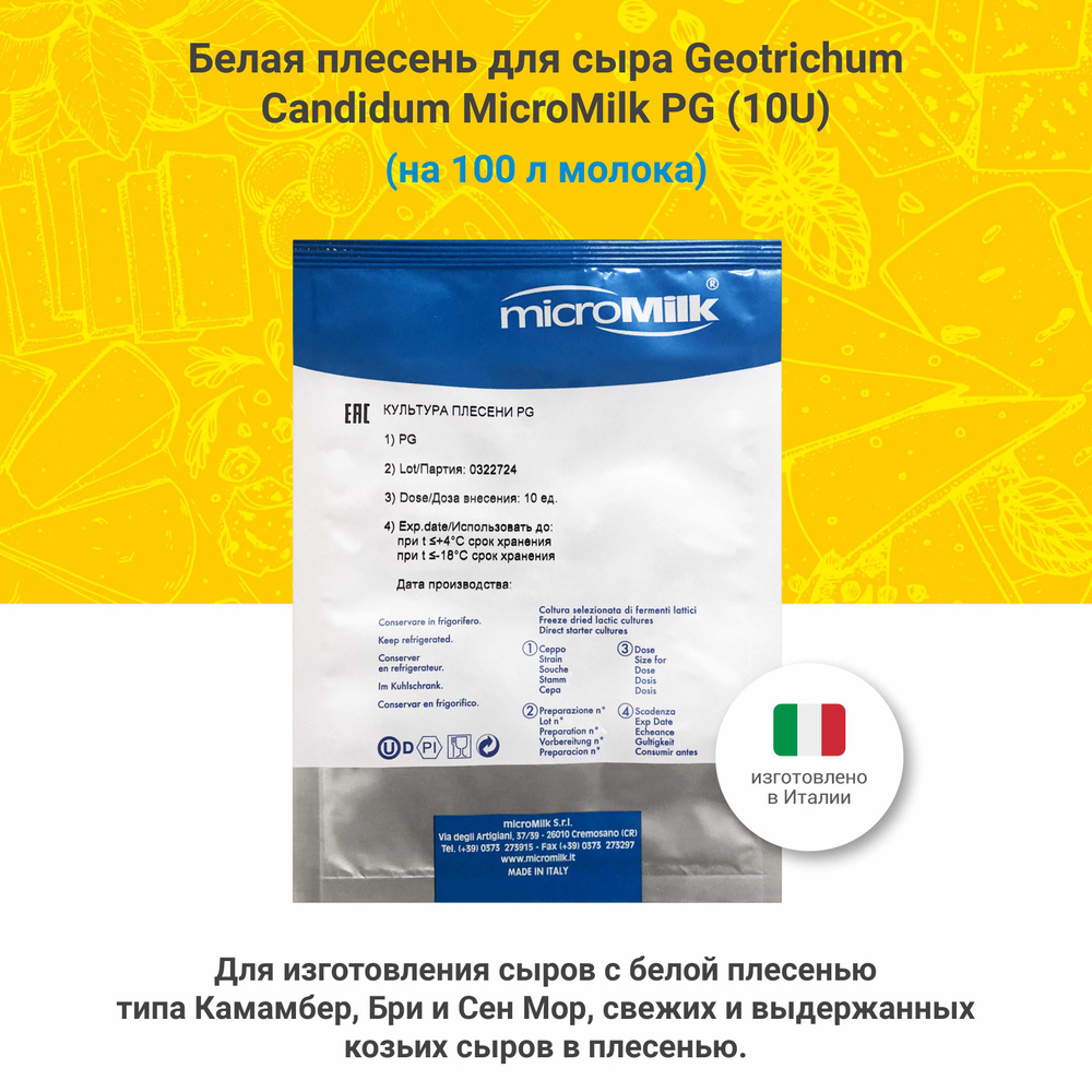 Белая плесень для сыра Geotrichum Candidum MicroMilk PG (10 U) #1