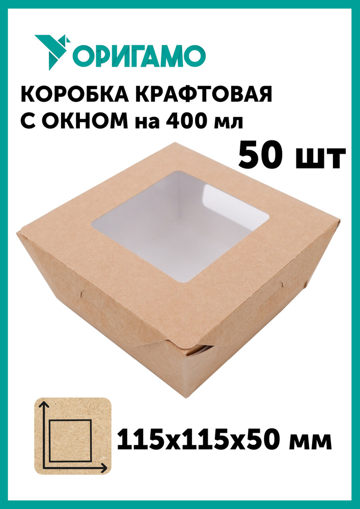 Коробка подарочная крафтовая с окном для конфет на 400 мл, 50 шт, 115х115х50 мм, для десертов, пирожных #1