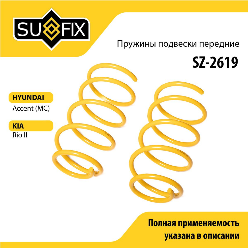 Пружины подвески передние SUFIX (арт. SZ-2619) #1