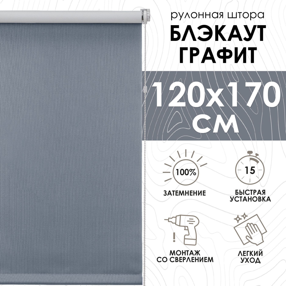 Рулонные шторы блэкаут 120х170 см, Lux графит #1