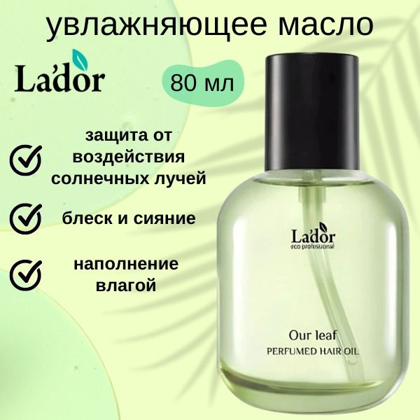 Lador PERFUMED HAIR OIL (OUR LEAF) Парфюмированное масло для волос с ароматом свежей зелени 80мл  #1