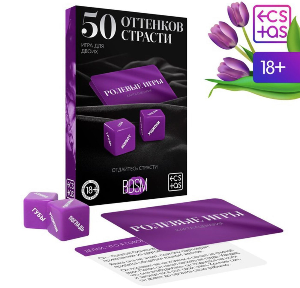 Секс игра для пар "50 оттенков страсти" / 30 карт / 2 кубика 18+  #1