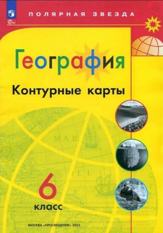 География 6 класс. Контурные карты. Полярная звезда. С новыми регионами РФ. 2024г. Просвещение. | Матвеев #1