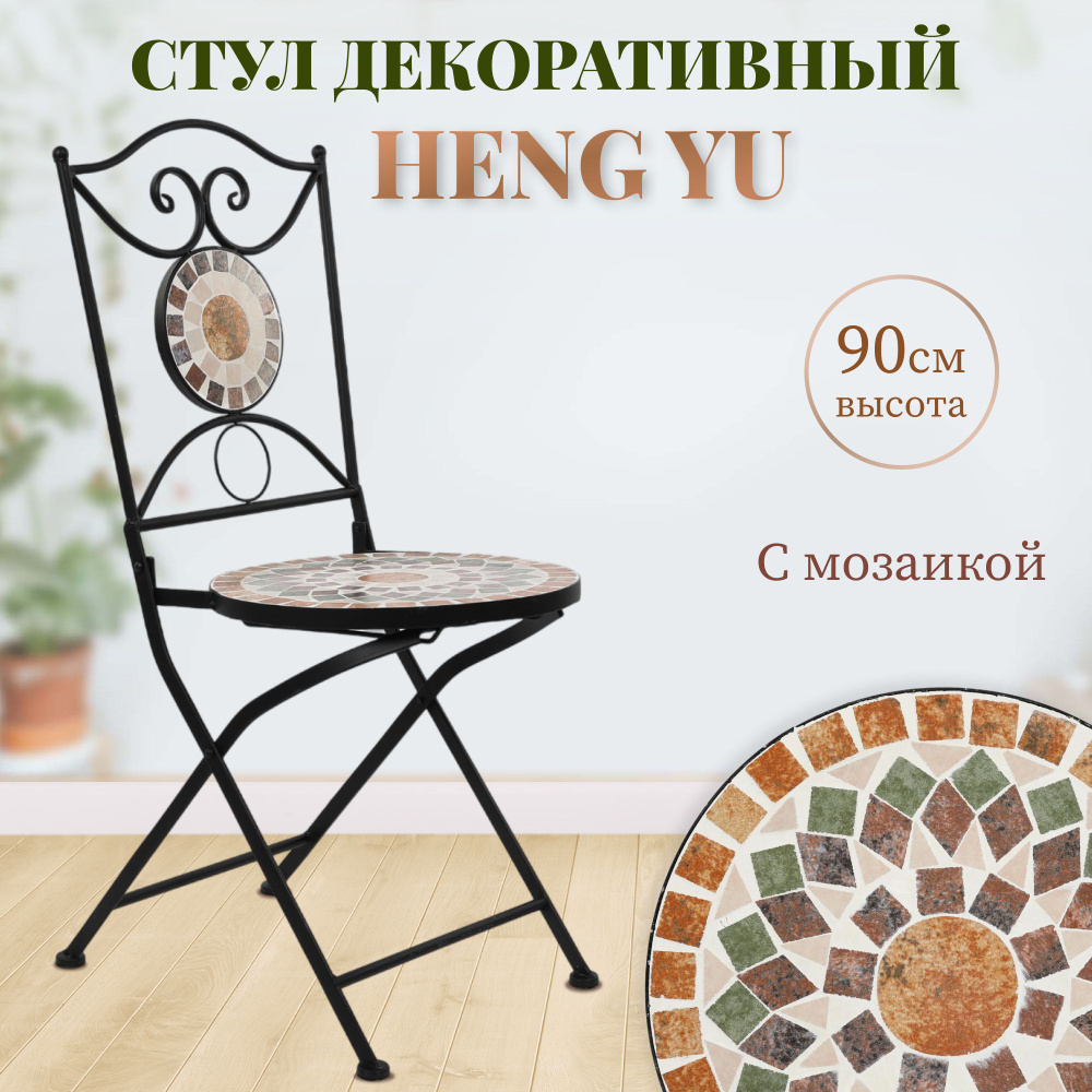 Декоративный садовый стул Heng Yu с мозаикой Патио 38х38х90 см  #1