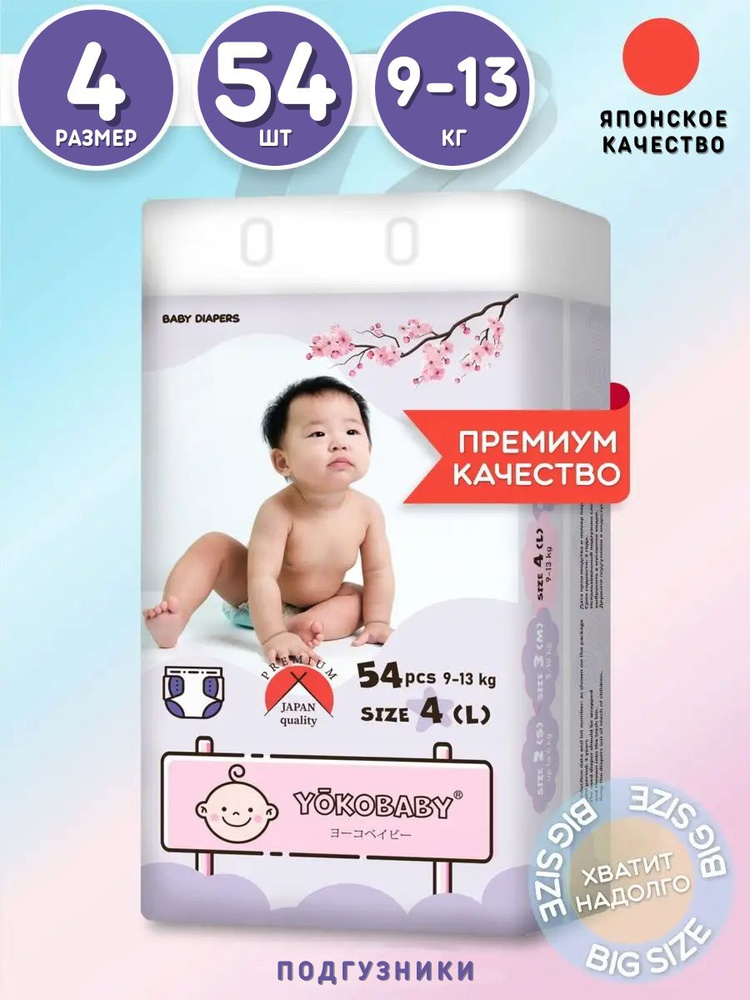 Подгузники Детские Yokobaby baby diaper L, размер 4, 9-13 кг, 54шт #1