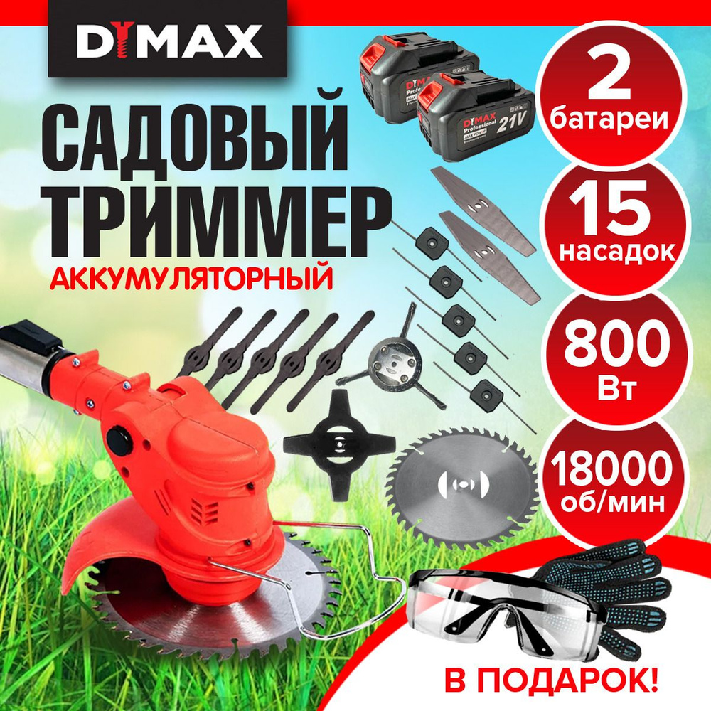 Триммер аккумуляторный садовый для травы 15 насадок 2 AKБ, DYMAX HT9011  #1