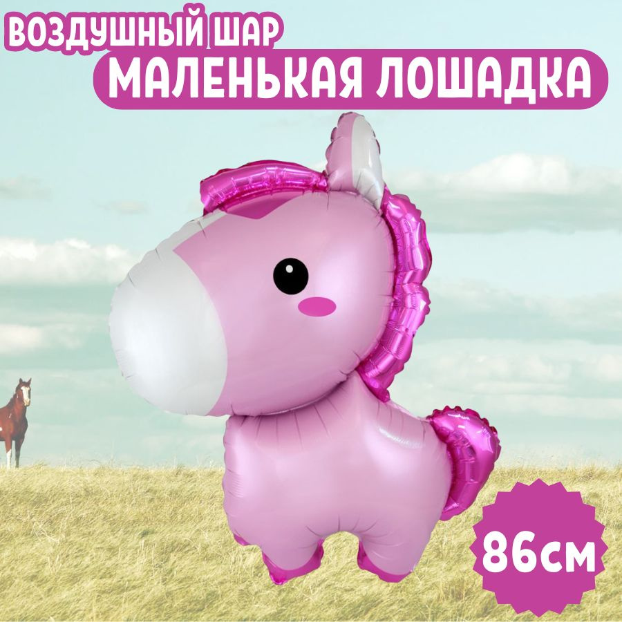 Шар воздушный фольгированный на праздник и день рождения "Маленькая лошадка - Розовый" для девушек и #1
