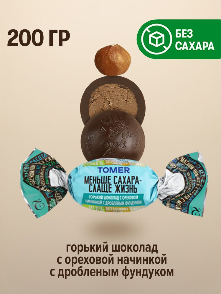 Конфеты шоколадные Без сахара дробленый фундук 200 гр #1